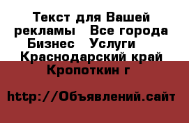  Текст для Вашей рекламы - Все города Бизнес » Услуги   . Краснодарский край,Кропоткин г.